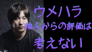 ウメハラ他人からの評価は考えない【視聴者の質問に答えるウメハラ】