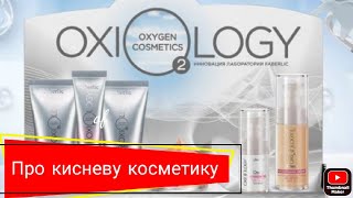 Чим відрізняється киснева косметика від інших доглядів