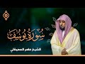 سورة يوسف الشيخ ماهر المعيقلي Surat Yusuf Maher Al Muaiqly