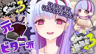 【スプラ参加型】フェスできなかったぶん遊びたい！！！ルールは5種類順番にやってくにょ♡【スプラトゥーン3】