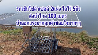 ส่งรถเข็นโซ่ล่าเซลล์ 2แผง ปั้มไดโว่ 5 นิ้ว สอบถาม T.093-2921611 Line 0932921611