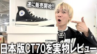 [ALL STAR LGCY] Finally on sale! A review of the much talked about pair released by Converse Japa...