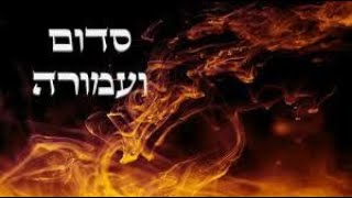 סודות מהמדרשים- סדום ועמורה.