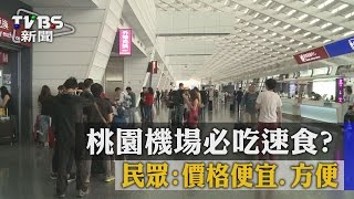 【TVBS】桃園機場必吃速食？　民眾：價格便宜、方便