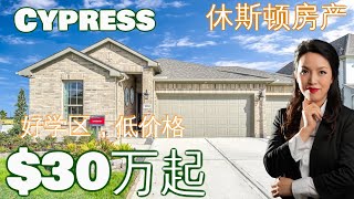 好学区 | 高性价比 | 休斯顿房产：休斯顿买房 | Cypress | 30万起 | 休斯顿房产投资 | 房产咨询 | 德州房产 | 美国置业 | Joyhome美乐居2021141