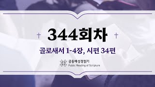 공동체 성경읽기_24년 12월 9일_344일차 (골 1-4, 시 34)