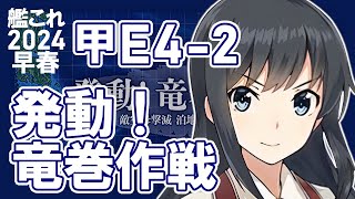 【艦これ】【2024早春イベ】#10 甲E4-2【発動！竜巻作戦】ひたすら楽したい提督はミニマルに攻略したいので安定重視の編成で行く。薄味回（予定）です。大丈夫、多分。【新Z作戦改】