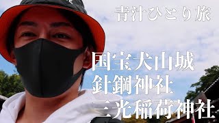 【青汁王子】愛知県犬山市の観光スポットをご紹介します【三崎優太 青汁切り抜き】