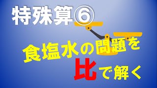 特殊算⑥ 食塩水を比で解く　～面積図とてんびん法～