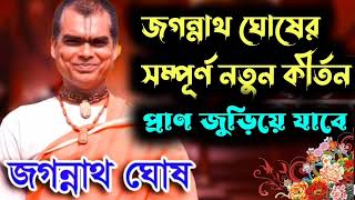 জগন্নাথ ঘোষের সম্পূর্ণ নতুন কীর্তন/ কুঞ্জ ভঙ্গ লীলা/প্রথম পর্ব/Jagannath Ghosh kirtan/Kunj abhango/