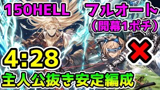 【グラブル】闇古戦場150HELL 開幕1ポチ フルオート　4:28　主人公抜き安定編成　シスLv.140