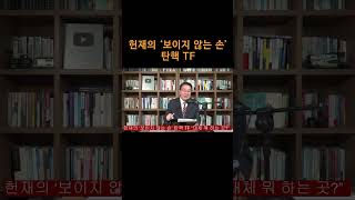 [송국건TV] 헌재의 ‘보이지 않는 손’ 탄핵 TF