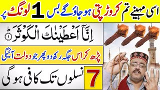 1 Long Cloves Par Surah Al Kausar Ka Wazifa | Aap Ise Month Ameer Hojau Ge | Wazifa For Wealth