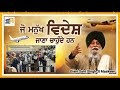 ਜੋ ਵਿਦੇਸ਼ ਜਾਣਾ ਚਾਹੁੰਦੇ ਨੇ jo mnukh videsh jana chunde full katha giani sant singh ji maskeen