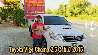 รีวิว รถยนต์มือสอง Toyota Vigo Champ 2.5 Cab ปี 2015 สภาพดี ราคาถูก