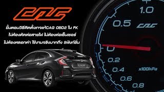 เกจแท้ CAG ระบบOBD2 ใน HONDA CIVIC FK