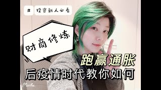 【后疫情时代】看懂经济大势教你如何跑赢通胀！投资新人必看排雷指南