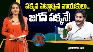 ప‌క్క‌న పెట్టాల్సిన నాయ‌కులు... జ‌గ‌న్ ప‌క్క‌నే! | Jagan's Inner Circle Under Scrutiny | greatandhra