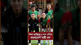 ফিফা র‌্যাঙ্কিংয়ে ৭ ধাপ এগিয়ে বাংলাদেশ নারী দল