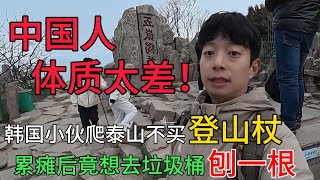 韩国小伙爬泰山不买登山杖，直言中国人体质太差了，结果被现实狠狠打脸，累瘫后竟想去垃圾桶刨一根。#中国旅游#中国#chinatravel