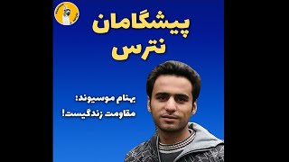 پیشگامان شکستن ترس (بهنام موسیوند)