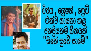 සිතේ සුවේ සාමේ | Sithe Suwe Same | #vijayakumarathunga