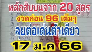 💰หลักสิบบนจาก 20สูตร งวดก่อนเข้า 96 งวดนี้ลุยต่อ💰🇹🇭 #เลขเด็ดงวดนี้ #17มค66