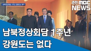 [춘천MBC] 기획- 남북정상회담 1주년 2 사업 올스톱