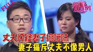 丈夫懷疑妻子與異性搞暧昧，妻子痛斥丈夫不像男人#情感 #愛情保衛戰 #綜藝