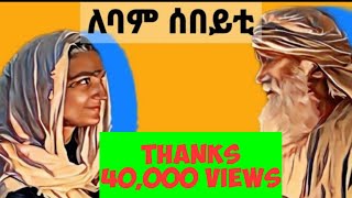 ♦️ለባም ሰበይቲ ብመጽሓፍ ቅዱስ ዓይኒ  Biblical view of a wise woman