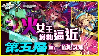 【神魔之塔】火女王熾熱逼近《第五層》【平民百姓攻略】