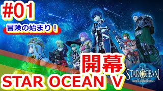 【スターオーシャン５】[PS4]＜STAR OCEAN 5＞初見ゲーム実況プレイ01～冒険の始まり！～