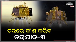 ଚନ୍ଦ୍ରରେ ସଫ୍ଟ ଲ୍ୟାଣ୍ଡିଂ ପରେ ଆଜି ଚନ୍ଦ୍ରରେ ରାତିରେ କଣ କରିବ ଚନ୍ଦ୍ରୟାନ-୩ ? Chandrayaan-3 Soft Landing