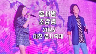 가수 홍서범 조갑경 2024 대전 영시축제 K-POP 콘서트 풀 영상