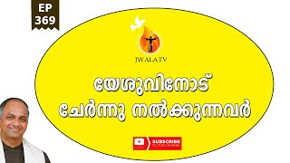 യേശുവിനോട് ചേർന്ന് നിൽക്കുന്നവർ  #AbhishekajwalaTV #FrBennypeter O.F.M.cap. #EP369