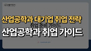 산업공학과 대기업 취업 준비 가이드 (구매, 생산관리, SCM, 물류 등)