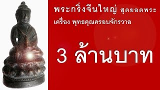 พระกริ่งจีนใหญ่ ยอดนิยม หายาก