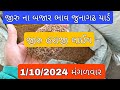 આજના જીરુ ના ભાવ | જીરુ ના ભાવ | જીરા નો ભાવ | jeera na bajar bhav | gondal marketing yard 1/10/24