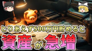 【誰も教えてくれない】500万円貯めたら人生激変！？爆速で資産増加する秘密を大公開！