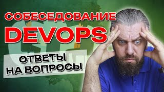 СОБЕСЕДОВАНИЕ DEVOPS. Ответы на вопросы.