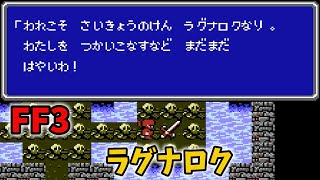 FF3 Part21 禁断の地 エウレカ アモン えんげつりん ガーディアン ラグナロク ジェネラル エクスカリバー くのいち マサムネ fc