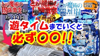 【とある魔術の禁書目録 パチンコ】遊タイムは〇〇へのカウントダウン…!!衝撃の結末!!【パチンコとある演出】【パチンコ実践】