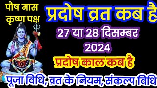 पौष मास , प्रदोष व्रत कब है 27 या 28 दिसंबर 2024 |  pradosh Vrat kab hai | Paush pradosh kab hai