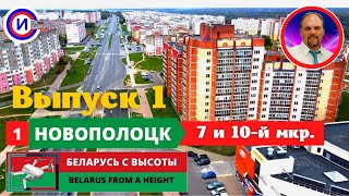 ✅НОВОПОЛОЦК 🤩 7 и 10 мкр. РАЙОН ⭐ БЕЛАРУСЬ