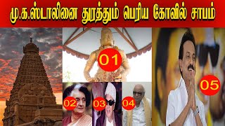 M.K.Stalin-ஐ தொடரும் தஞ்சை பெரிய கோவிலில் சாபம்| EPSக்கு அடித்த LUCK|Thanjai temple Sabam |QUEEN24X7