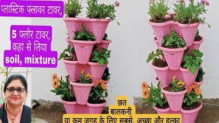 Plastic flower Tower, 5 floor Tower बालकनी या छत के लिए बेस्ट है, gardening