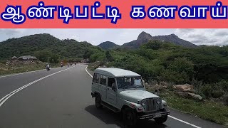 ஆண்டிபட்டி கணவாய்|andipatti kanavai|theni travel|theni