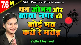 VIDHI DESHWAL HIT BHAJAN - धन जोबन और काया नगर की कोई मत करो रे मरोड़