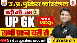 UP Police Constable 2023 | UP GK By Suyash Sir | UP Police UP GK | UP Constable UP GK By Suyash Sir