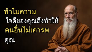 ทำไมความเมตตาถึงทำให้คุณถูกมองข้าม - ปัญญาแห่งพุทธศาสนา